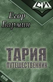 Книга - Тария - путешественник.  Егор Бармин  - прочитать полностью в библиотеке КнигаГо
