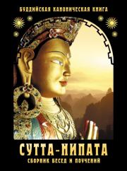 Сутта-Нипата. Сборник бесед и поучений. Буддийская каноническая книга. Сиддхартха Гаутама