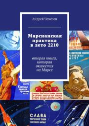 Книга - Марсианская практика в лето 2210.  Андрей Чемезов  - прочитать полностью в библиотеке КнигаГо