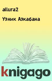 Книга - Узник Азкабана.   allura2  - прочитать полностью в библиотеке КнигаГо