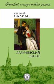 Книга - Аракчеевский сынок.  Евгений Андреевич Салиас  - прочитать полностью в библиотеке КнигаГо