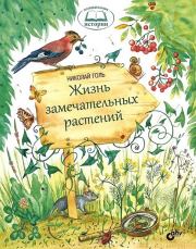 Книга - Жизнь замечательных растений.  Николай Михайлович Голь  - прочитать полностью в библиотеке КнигаГо