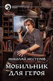 Книга - Мобильник для героя.  Николай Нестеров  - прочитать полностью в библиотеке КнигаГо