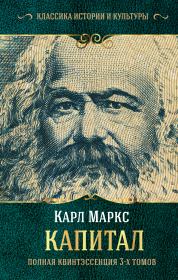 Книга - Капитал.  Карл Генрих Маркс , Ю Борхардт  - прочитать полностью в библиотеке КнигаГо