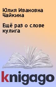 Книга - Ещё раз о слове кулига.  Юлия Ивановна Чайкина  - прочитать полностью в библиотеке КнигаГо