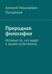 Природная философия (сборник). Алексей Николаевич Погорелый