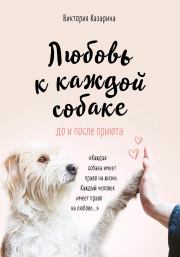 Книга - Любовь к каждой собаке.  Виктория Михайловна Казарина  - прочитать полностью в библиотеке КнигаГо