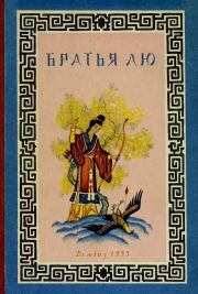 Книга - Братья Лю (Китайские народные сказки).   Автор неизвестен - Народные сказки  - прочитать полностью в библиотеке КнигаГо