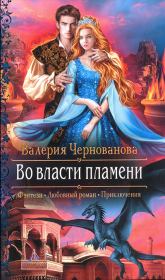 Книга - Во власти пламени.  Валерия Михайловна Чернованова  - прочитать полностью в библиотеке КнигаГо