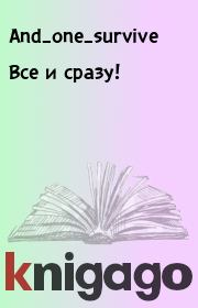 Все и сразу!. And_one_survive 