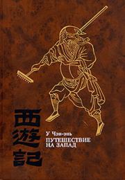 Книга - Путешествие на Запад. ТОМ III.  У Чэн-энь  - прочитать полностью в библиотеке КнигаГо