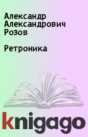 Книга - Ретроника.  Александр Александрович Розов  - прочитать полностью в библиотеке КнигаГо