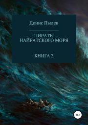 Пираты Найратского моря. Книга 3. Денис Пылев