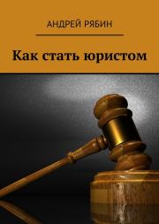 Книга - Как стать юристом.  Андрей Рябин  - прочитать полностью в библиотеке КнигаГо