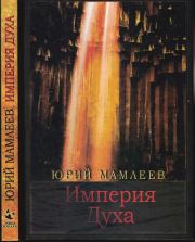 Книга - Империя духа.  Юрий Витальевич Мамлеев  - прочитать полностью в библиотеке КнигаГо