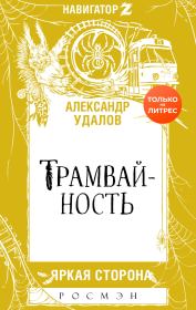 Книга - Трамвайность.  Александр Удалов  - прочитать полностью в библиотеке КнигаГо