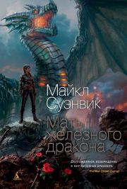 Книга - Мать железного дракона.  Майкл Суэнвик  - прочитать полностью в библиотеке КнигаГо