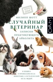 Книга - Случайный ветеринар.  Филипп Шотт  - прочитать полностью в библиотеке КнигаГо