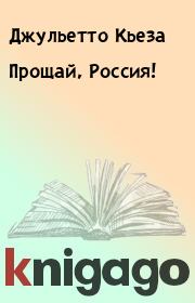 Книга - Прощай, Россия!.  Джульетто Кьеза  - прочитать полностью в библиотеке КнигаГо
