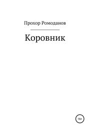 Книга - Коровник.  Прохор Ромоданов  - прочитать полностью в библиотеке КнигаГо