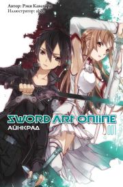 Книга - Sword Art Online. Том 1. Айнкрад.  Рэки Кавахара  - прочитать полностью в библиотеке КнигаГо