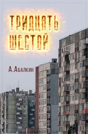 Книга - Тридцать шестой.  Арсений Абалкин (Tousique Sharikov)  - прочитать полностью в библиотеке КнигаГо