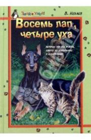Восемь лап, четыре уха: Истории про Пса и Кота, советы по их воспитанию и содержанию. Виталий Нехаев