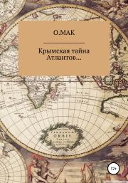 Книга - Крымская тайна Атлантов….   О.МАК  - прочитать полностью в библиотеке КнигаГо
