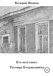 Книга - Кто подставил Ратмира Котрандашева.  Валерий Иванов  - прочитать полностью в библиотеке КнигаГо