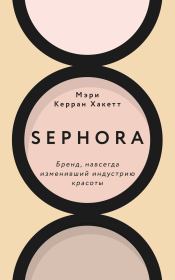 Книга - Sephora. Бренд, навсегда изменивший индустрию красоты.  Мэри Керран Хакетт  - прочитать полностью в библиотеке КнигаГо