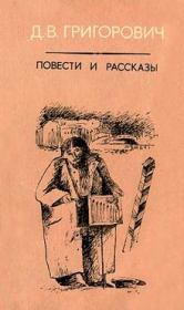 Книга - Кошка и мышка.  Дмитрий Васильевич Григорович  - прочитать полностью в библиотеке КнигаГо