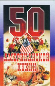 50 рецептов американской кухни.  Сборник рецептов