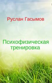 Книга - Психофизическая тренировка.  Руслан Масимович Гасымов  - прочитать полностью в библиотеке КнигаГо