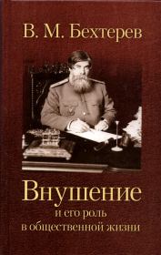 Книга - Внушение и его роль в общественной жизни.  Владимир Михайлович Бехтерев  - прочитать полностью в библиотеке КнигаГо