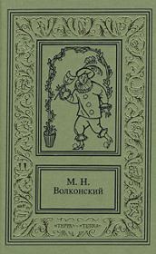 Книга - Черный человек.  Михаил Николаевич Волконский  - прочитать полностью в библиотеке КнигаГо