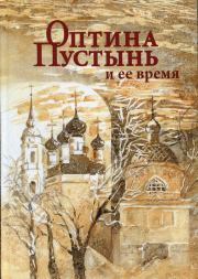 Книга - Оптина Пустынь и ее время.  Иван Михайлович Концевич  - прочитать полностью в библиотеке КнигаГо