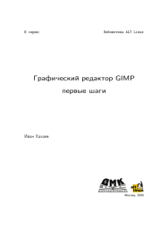 Графический редактор GIMP: первые шаги. Иван Анатольевич Хахаев