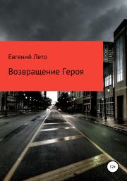 Книга - Возвращение Героя.  Евгений Михайлович Лето  - прочитать полностью в библиотеке КнигаГо