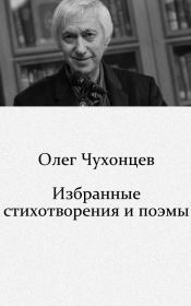 Избранные стихотворения и поэмы (1959–2008). Олег Григорьевич Чухонцев
