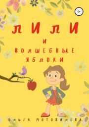 Книга - Лили и волшебные яблоки.  Ольга Мотовилова  - прочитать полностью в библиотеке КнигаГо