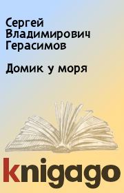 Книга - Домик у моря.  Сергей Владимирович Герасимов  - прочитать полностью в библиотеке КнигаГо