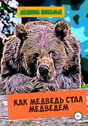 Книга - Как медведь стал медведем.  Наталья Дёмина  - прочитать полностью в библиотеке КнигаГо