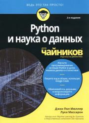 Книга - Python и наука о данных для чайников.  Лука Массарон , Джон Пол Мюллер  - прочитать полностью в библиотеке КнигаГо