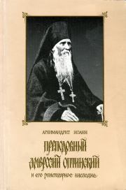 Преподобный Амвросий Оптинский и его эпистолярное наследие. архимандрит Иоанн Маслов