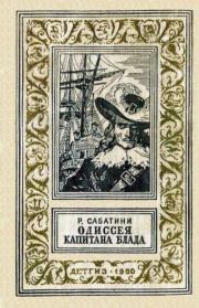 Книга - Одиссея капитана Блада.  Рафаэль Сабатини  - прочитать полностью в библиотеке КнигаГо