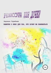 Книга - Режиссура для дочки.  Нариман Туребаев  - прочитать полностью в библиотеке КнигаГо