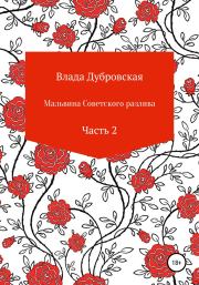 Книга - Мальвина советского разлива. Часть 2.  Влада Дубровская  - прочитать полностью в библиотеке КнигаГо