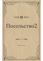 Книга - Посольство 2.  Илья Алигор  - прочитать полностью в библиотеке КнигаГо