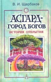 Книга - Асгард — город богов.  Владимир Иванович Щербаков  - прочитать полностью в библиотеке КнигаГо