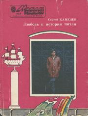 Книга - Любовь к истории питая.  Сергей Михайлович Каменев  - прочитать полностью в библиотеке КнигаГо